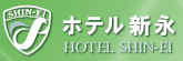 豊田市 ビジネスホテル ホテル新永