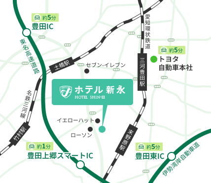 ホテル新永周辺の地図。名鉄三河線の新豊田駅、三河豊田駅、土橋駅、豊田IC、豊田上郷スマートIC、豊田自動車本社が描かれており、ホテルの位置が中央に表示されている周辺マップ